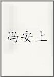 冯安上