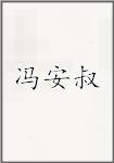 冯安叔