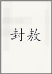 封敖