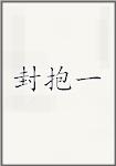 封抱一