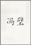 冯璧