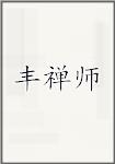 丰禅师