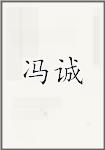 冯诚