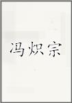 冯炽宗