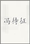 冯待征