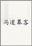 冯道幕客