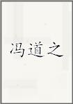 冯道之