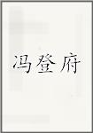 冯登府