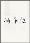 冯鼎位