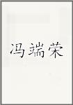 冯端荣