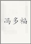 冯多福