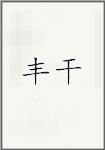 丰干