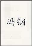 冯钢
