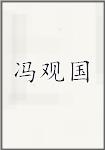 冯观国