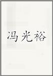 冯光裕