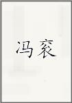 冯衮