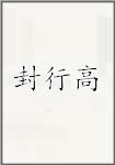 封行高