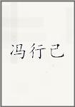 冯行己