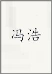 冯浩