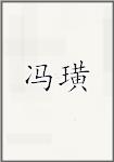 冯璜