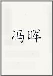 冯晖