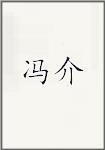 冯介
