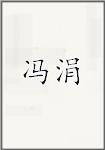 冯涓