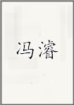 冯濬