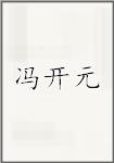 冯开元