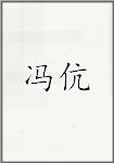 冯伉