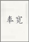 奉宽