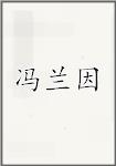 冯兰因