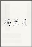 冯兰贞