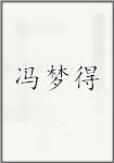 冯梦得
