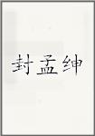 封孟绅