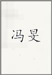 冯慜