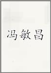 冯敏昌