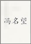 冯名望