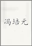 冯培元