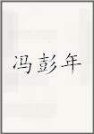 冯彭年