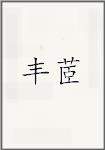 丰茝