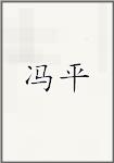 冯平