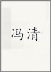 冯清