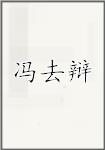 冯去辩