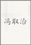 冯取洽
