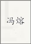 冯熔