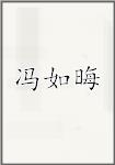 冯如晦