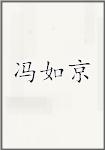 冯如京