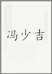 冯少吉
