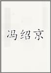 冯绍京